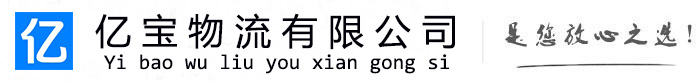 确山亿宝物流运输公司